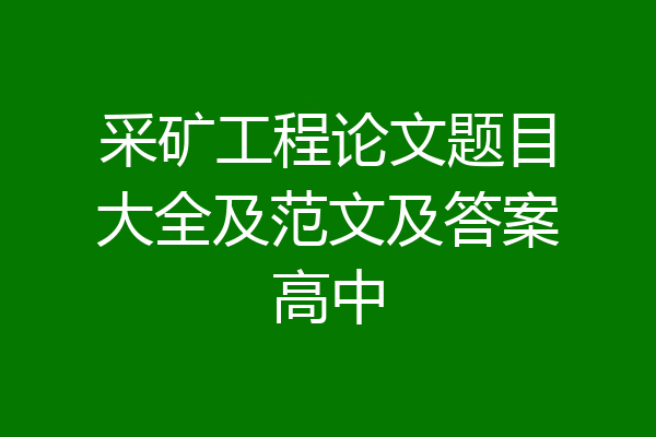 采矿工程论文题目大全及范文及答案高中