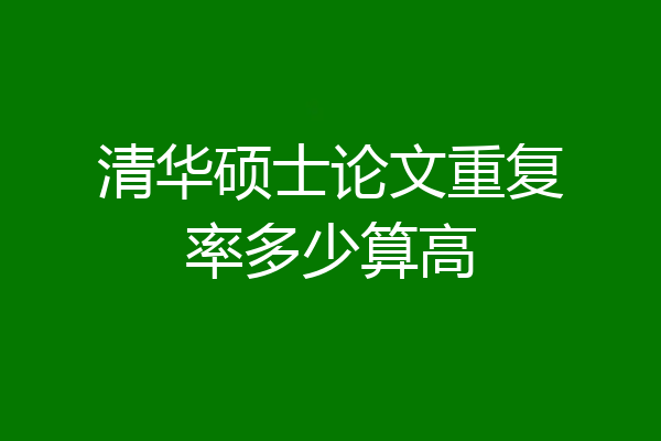 清华硕士论文重复率多少算高