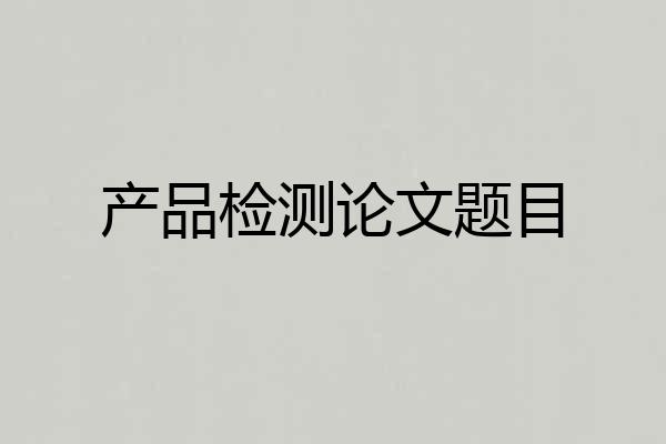 产品检测论文题目