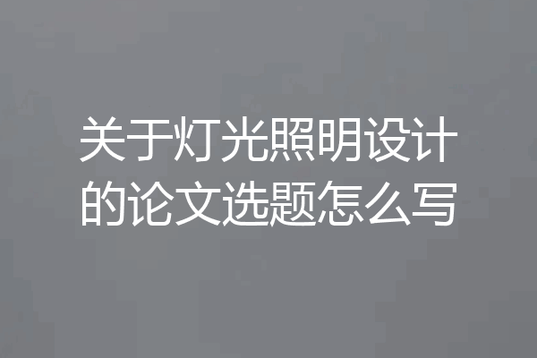 关于灯光照明设计的论文选题怎么写