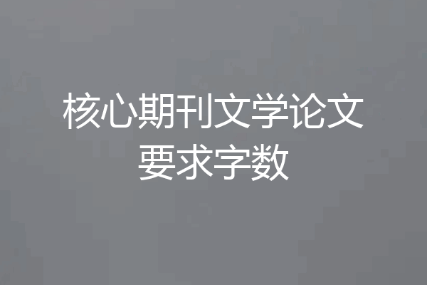 核心期刊文学论文要求字数