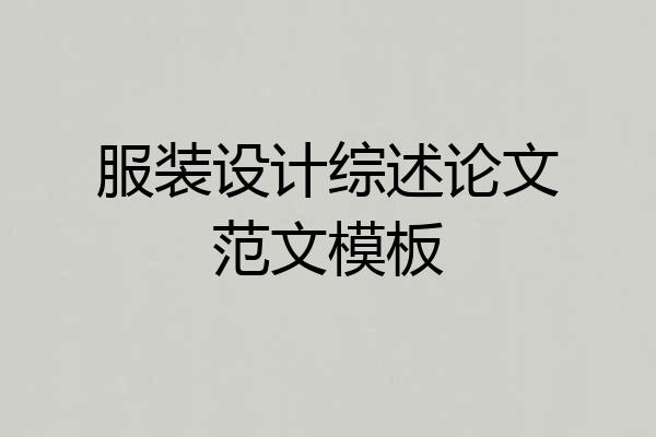 服装设计综述论文范文模板