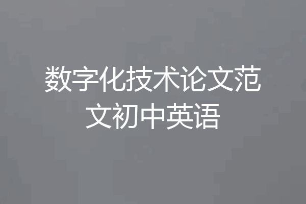数字化技术论文范文初中英语