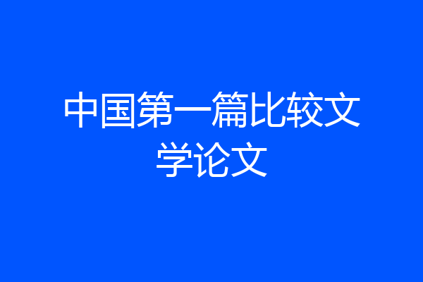 中国第一篇比较文学论文