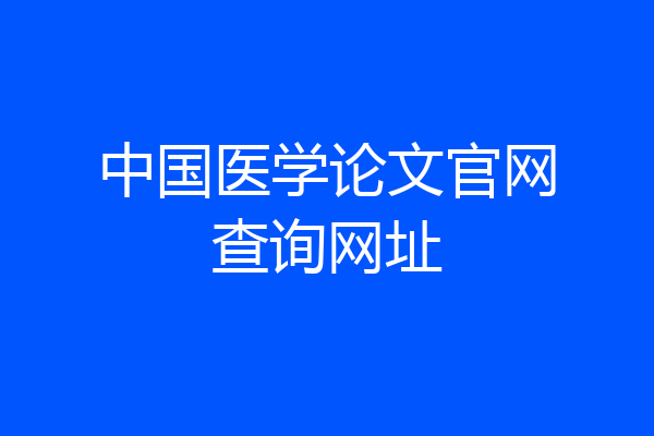 中国医学论文官网查询网址