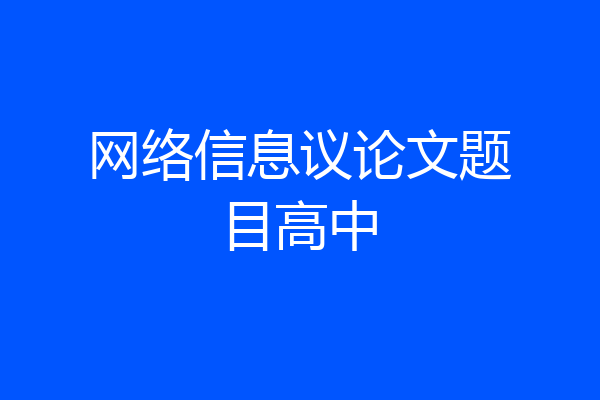 网络信息议论文题目高中
