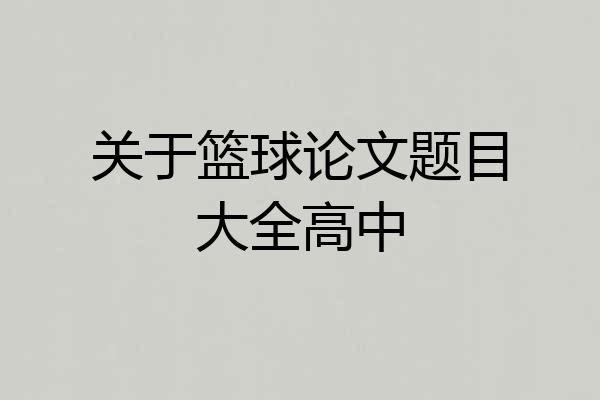 关于篮球论文题目大全高中