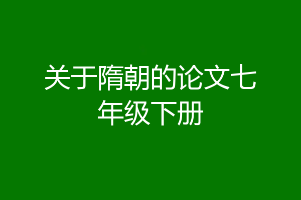 关于隋朝的论文七年级下册