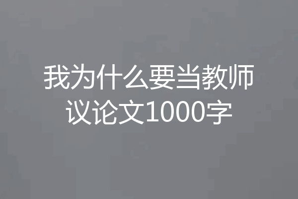 我为什么要当教师议论文1000字