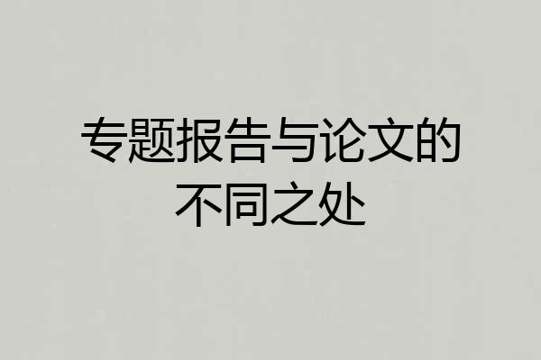 专题报告与论文的不同之处