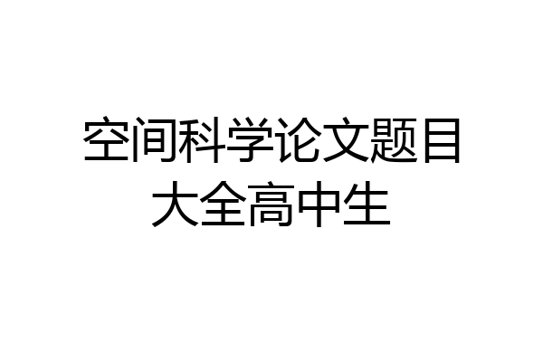 空间科学论文题目大全高中生