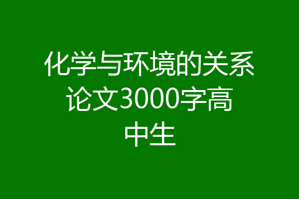 化学与环境的关系论文3000字高中生