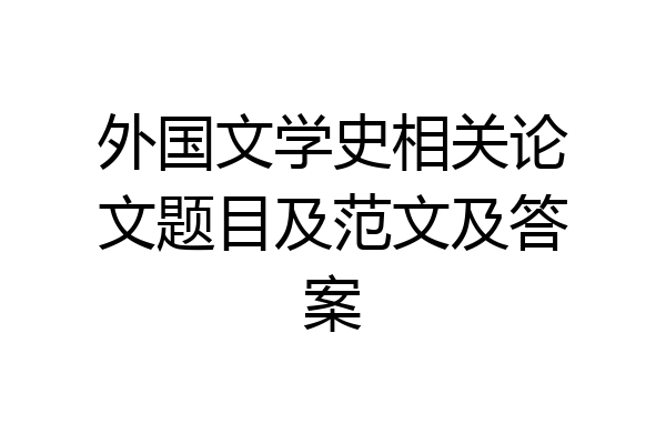 外国文学史相关论文题目及范文及答案