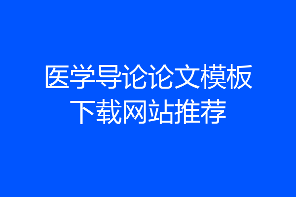 医学导论论文模板下载网站推荐