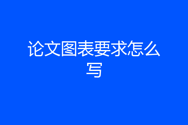 论文图表要求怎么写