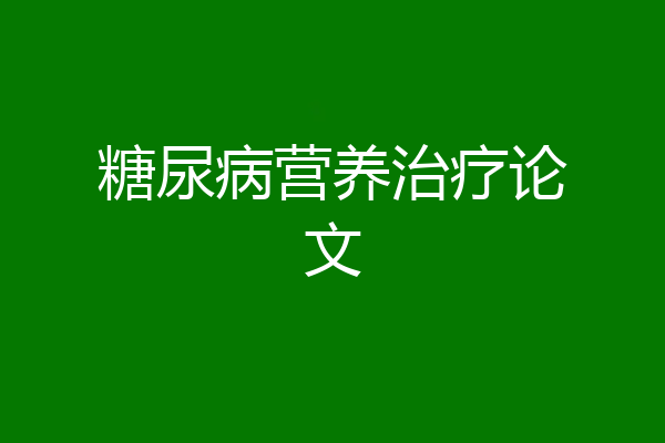 糖尿病营养治疗论文