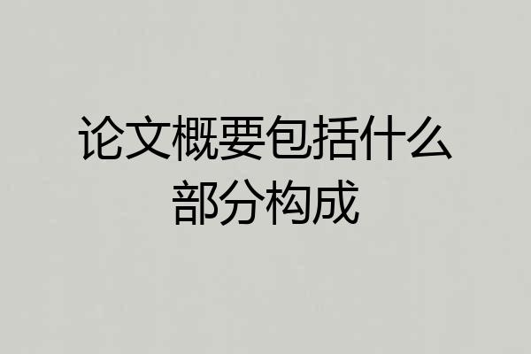 论文概要包括什么部分构成