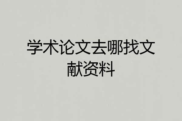 学术论文去哪找文献资料