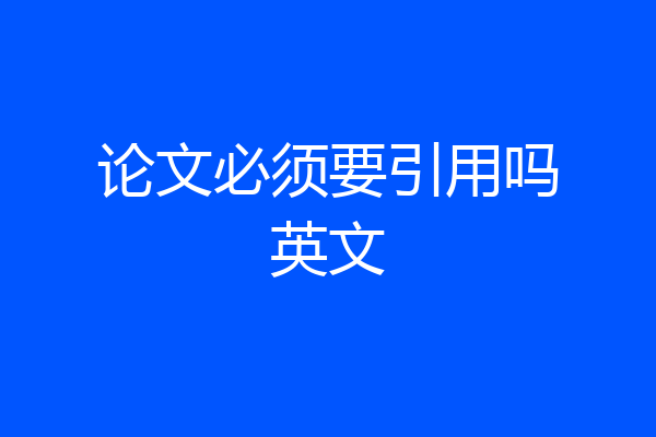 论文必须要引用吗英文