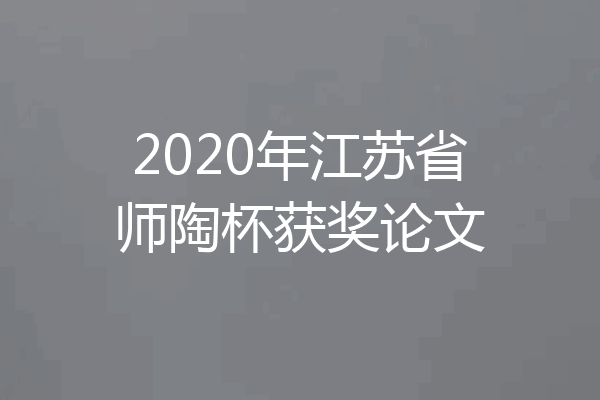 2020年江苏省师陶杯获奖论文