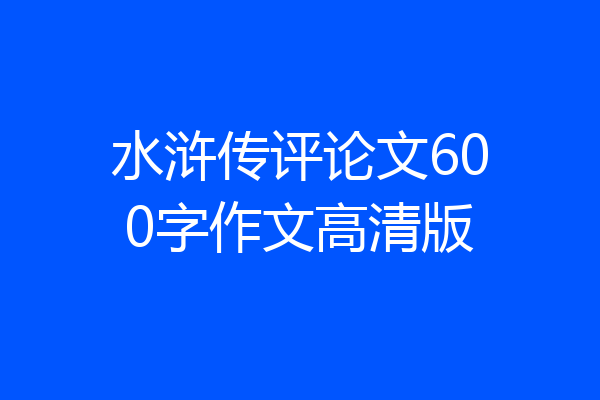水浒传评论文600字作文高清版