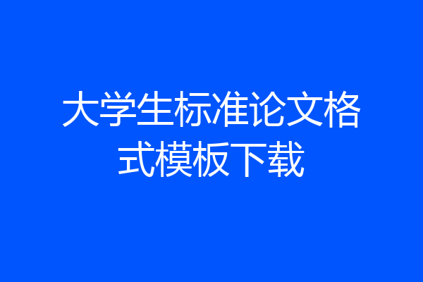 大学生标准论文格式模板下载