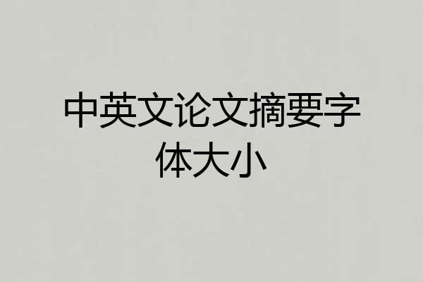 中英文论文摘要字体大小