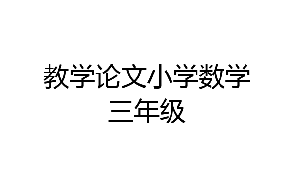 教学论文小学数学三年级