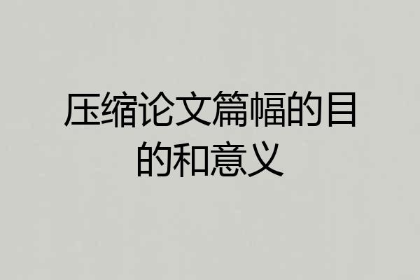 压缩论文篇幅的目的和意义