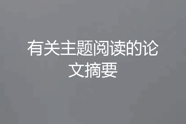 有关主题阅读的论文摘要