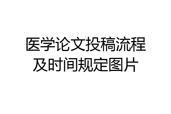 医学论文投稿流程及时间规定图片