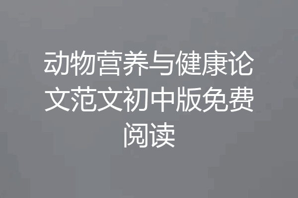 动物营养与健康论文范文初中版免费阅读