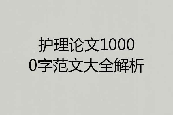 护理论文10000字范文大全解析