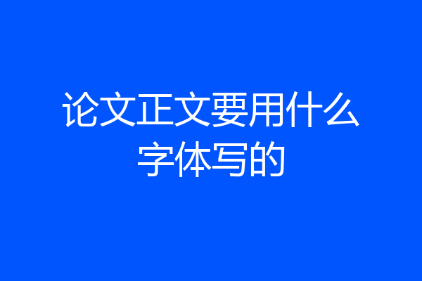 论文正文要用什么字体写的