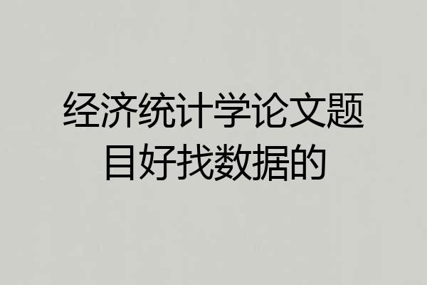 经济统计学论文题目好找数据的