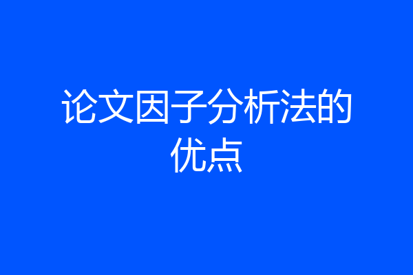 论文因子分析法的优点