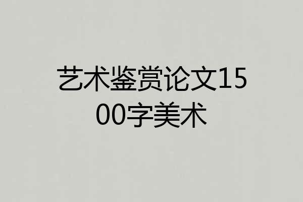艺术鉴赏论文1500字美术