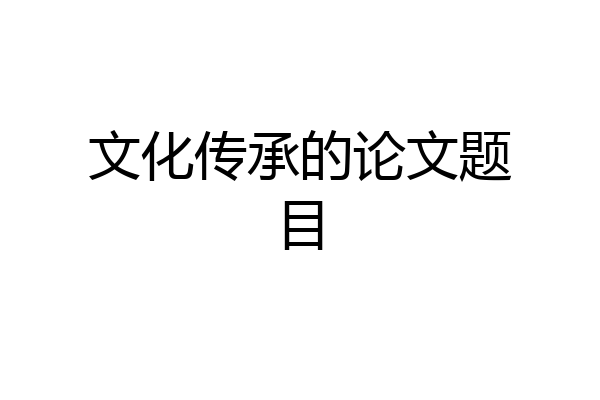 文化传承的论文题目