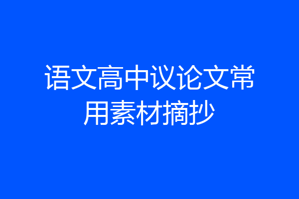 语文高中议论文常用素材摘抄