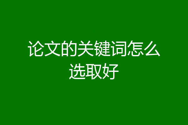 论文的关键词怎么选取好