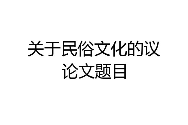 关于民俗文化的议论文题目