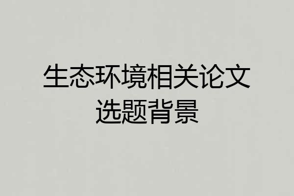 生态环境相关论文选题背景