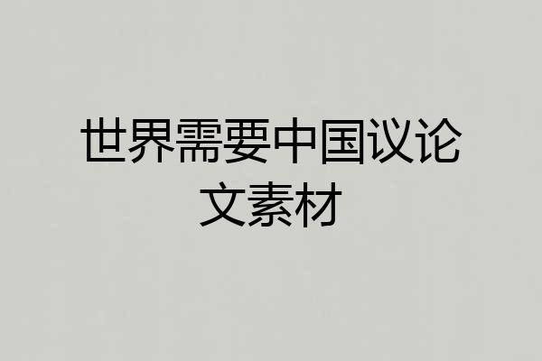 世界需要中国议论文素材