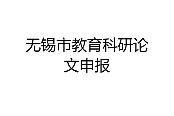 无锡市教育科研论文申报