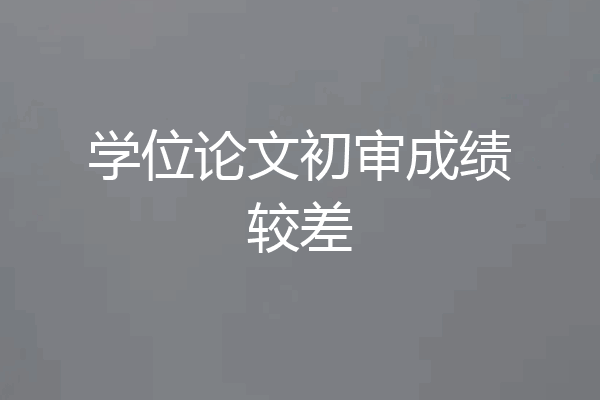 学位论文初审成绩较差