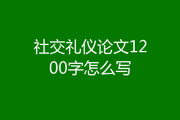 社交礼仪论文1200字怎么写
