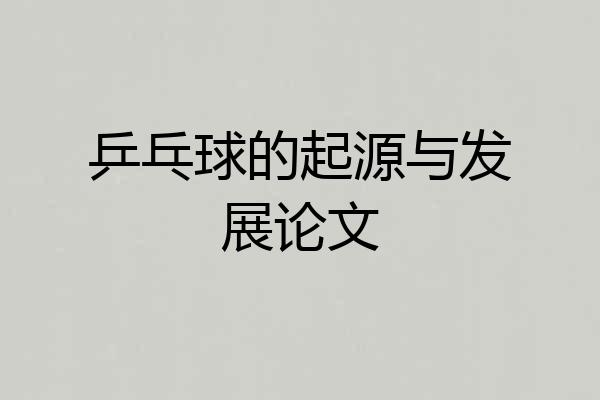 乒乓球的起源与发展论文