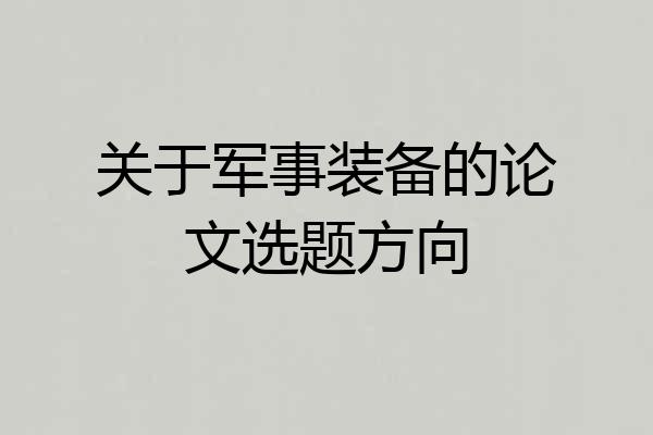 关于军事装备的论文选题方向