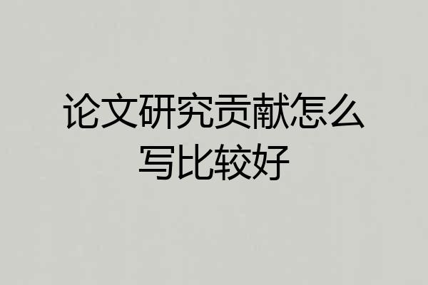 论文研究贡献怎么写比较好