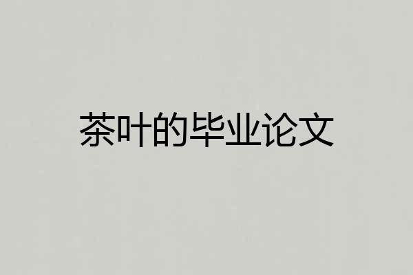 茶叶的毕业论文